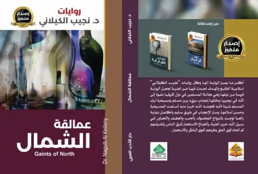 عمالقه الشمال
