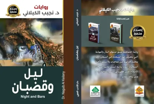 ليل وقضبان
