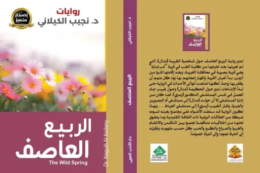 الربيع العاصف