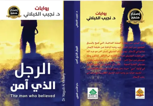 الرجل الذي آمن