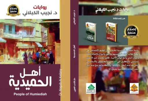 أهل الحميدية