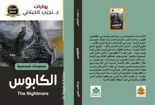 الكابوس
