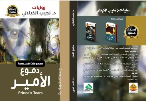 دموع الامير