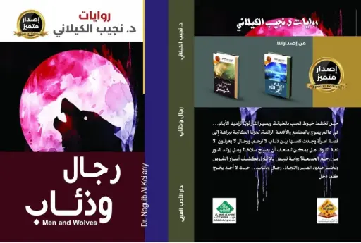 رجال وذئاب