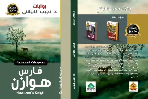 فارس هوازن