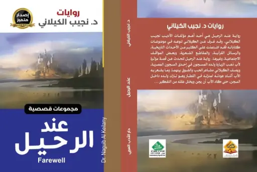 عند الرحيل