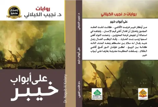 على أبواب خيبر