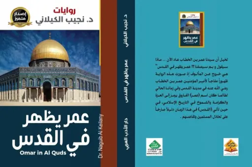 عمر يظهر في القدس