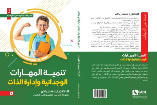  تنمية المهارات الوجدانية وإدارة الذات