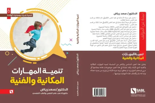 تنمية المهارات المكانية والفنية