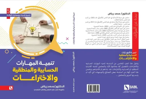 تنمية المهارات الحسابية والمنطقية والاختراعات
