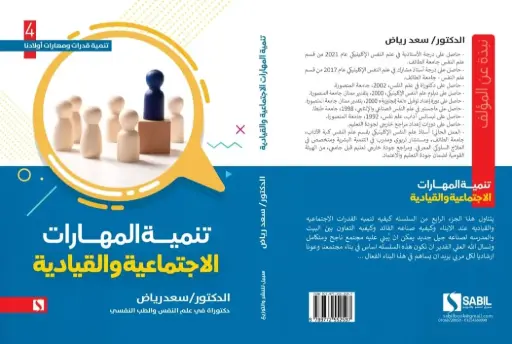تنمية المهارات الاجتماعية والقيادية