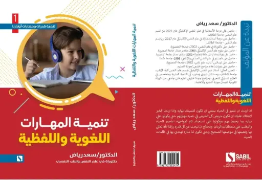 تنمية المهارات اللغوية واللفظية