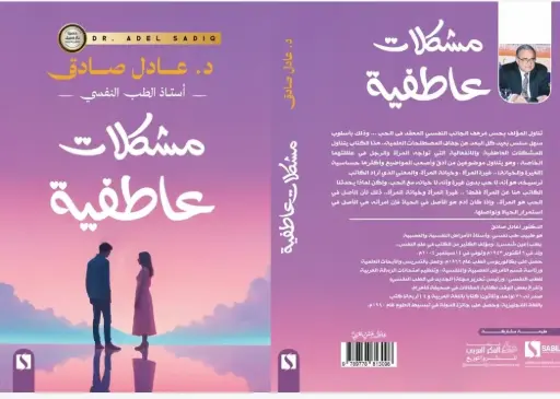 مشكلات عاطفية