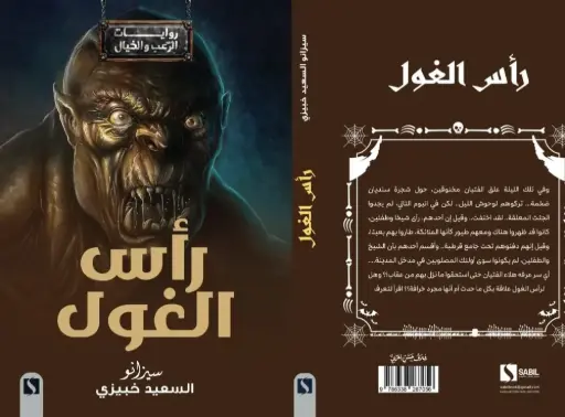 رأس الغول