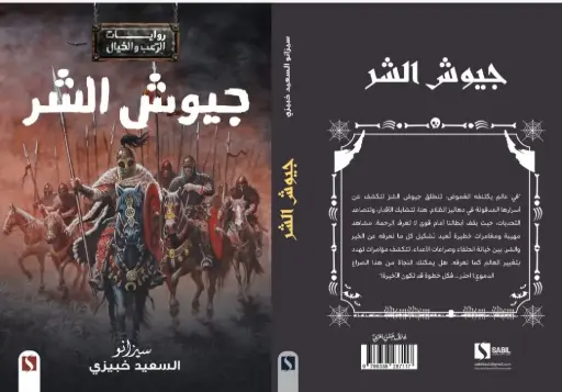 جيوش الشر