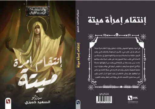 إنتقام إمرة ميته