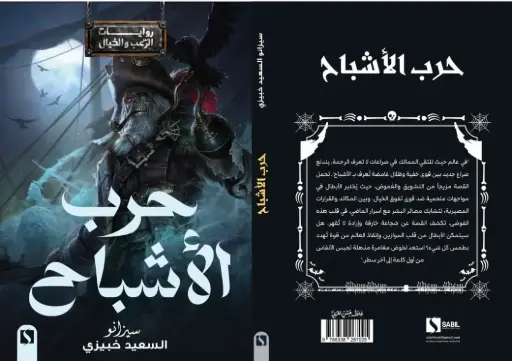 حرب الأشباح