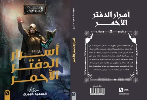 أسرار الدفتر الأحمر