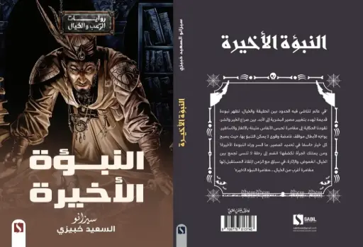 النبؤة الاخيرة