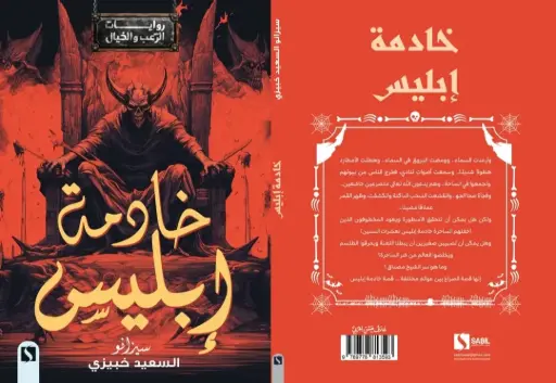 خادمة إبليس