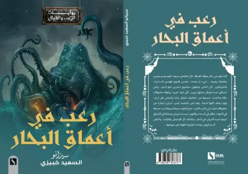 رعب في اعماق البحار