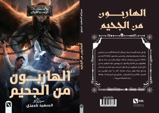 الهاربون من الجحيم