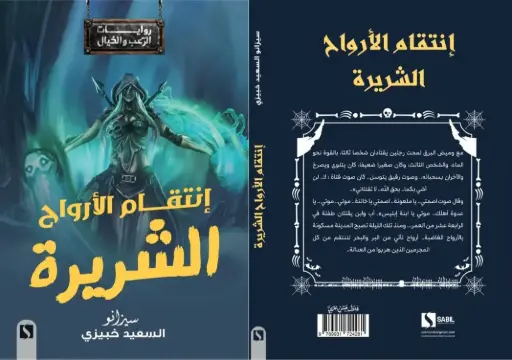 انتقام الأرواح الشريرة