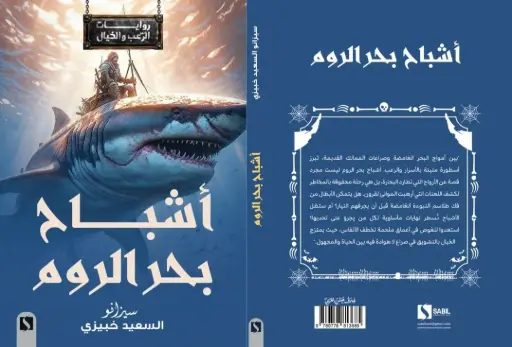 أشباح بحر الروم