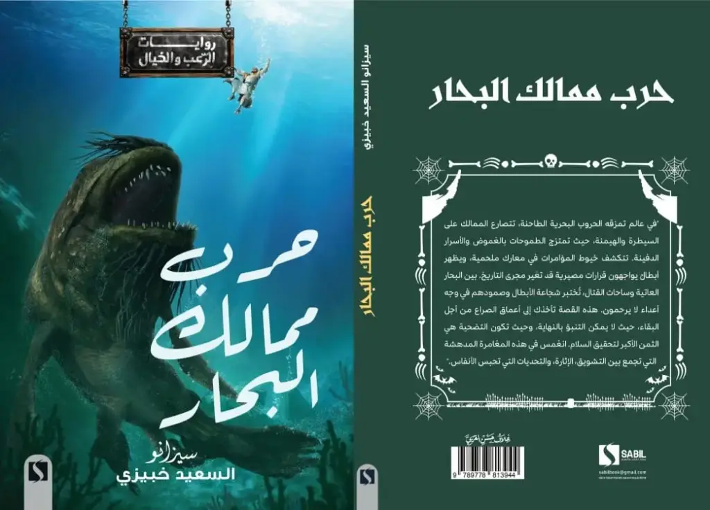 حرب ممالك البحار
