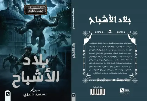 بلاد الاشباح