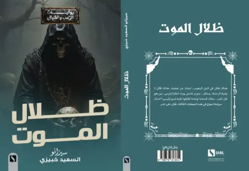 ظلال الموت