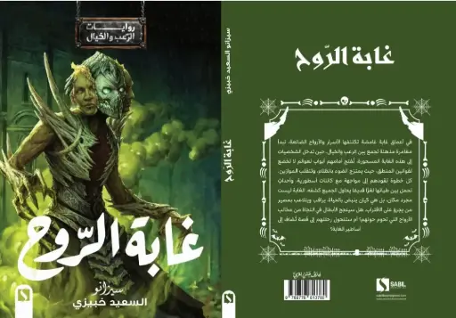 غابة الرّوح