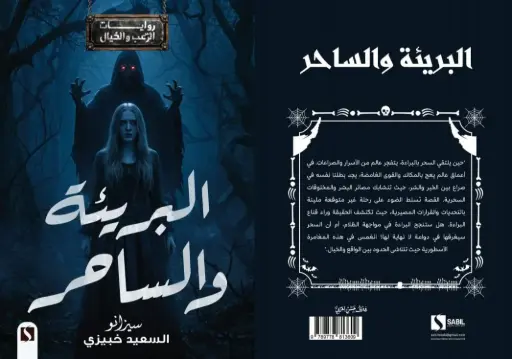 البريئة والساحر
