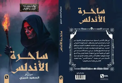 ساحرة الاندلس